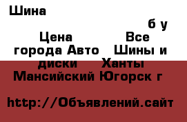 Шина “Continental“-ContiWinterContact, 245/45 R18, TS 790V, б/у. › Цена ­ 7 500 - Все города Авто » Шины и диски   . Ханты-Мансийский,Югорск г.